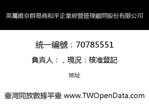 英屬維京群島商和平企業經營管理顧問股份有限公司