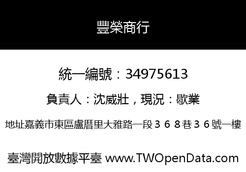豐榮商行