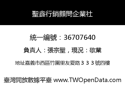 聖鑫行銷顧問企業社