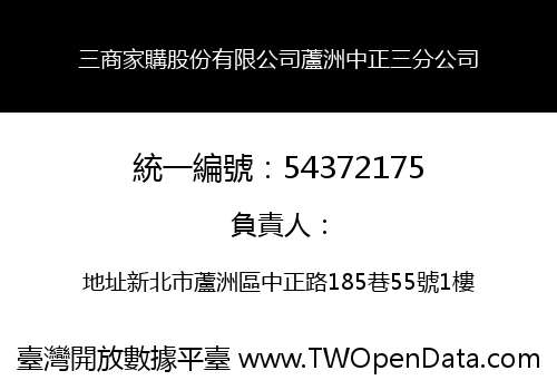 三商家購股份有限公司蘆洲中正三分公司