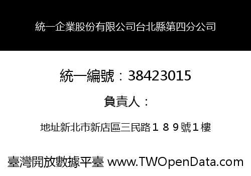 統一企業股份有限公司台北縣第四分公司