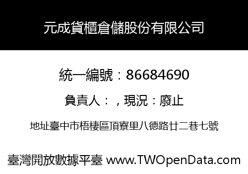 元成貨櫃倉儲股份有限公司