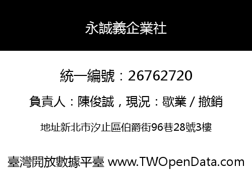 永誠義企業社