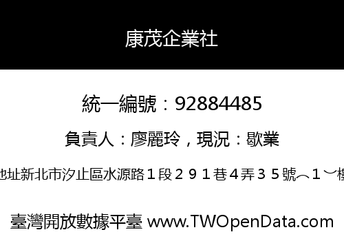 康茂企業社
