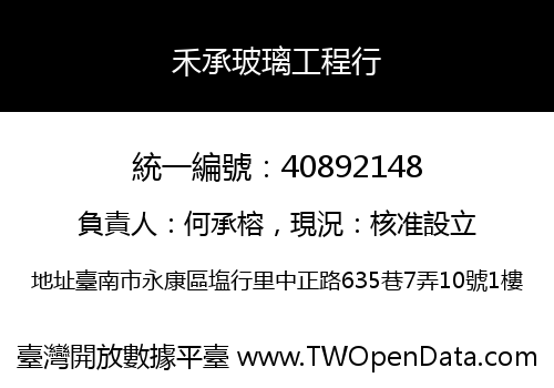 禾承玻璃工程行