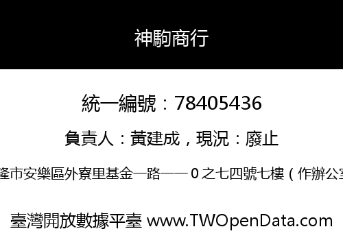神駒商行