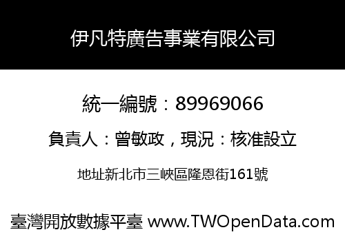 伊凡特廣告事業有限公司