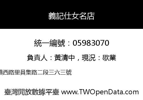 義記仕女名店