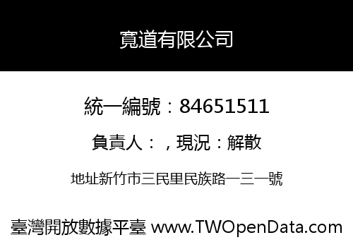 寬道有限公司