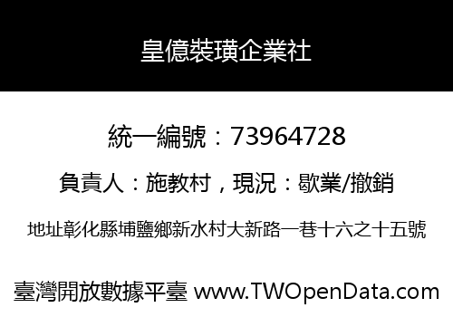 皇億裝璜企業社