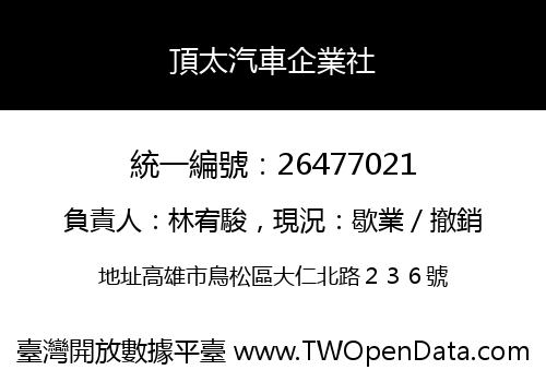 頂太汽車企業社