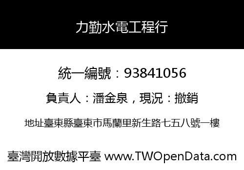 力勤水電工程行