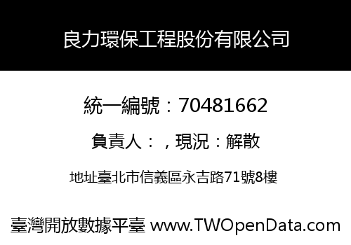 良力環保工程股份有限公司