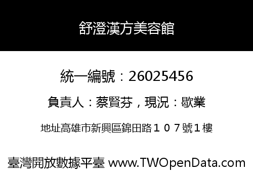 舒澄漢方美容館