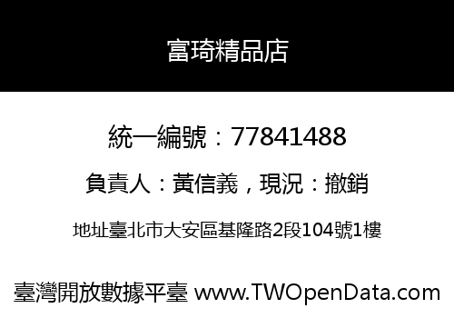 富琦精品店