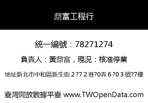 鼎富工程行