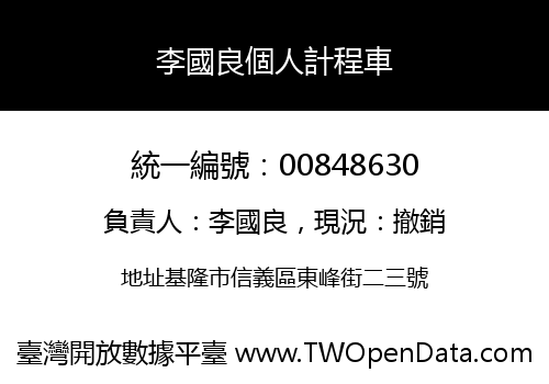李國良個人計程車