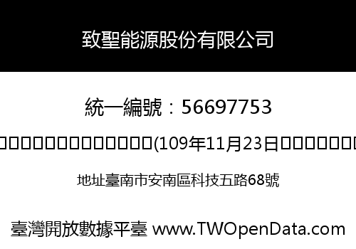 致聖能源股份有限公司