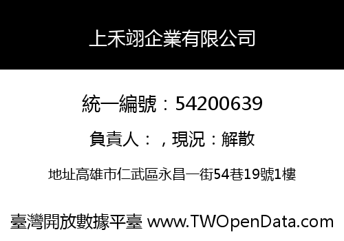 上禾翊企業有限公司