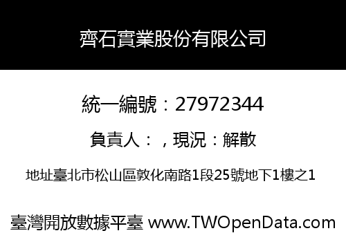 齊石實業股份有限公司