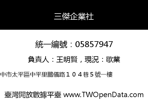三傑企業社