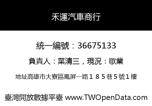 禾運汽車商行