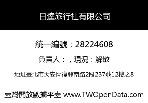 日達旅行社有限公司