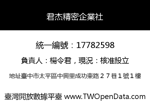 君杰精密企業社