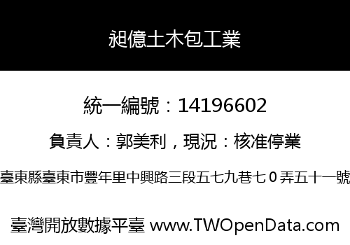 昶億土木包工業
