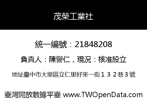 茂榮工業社