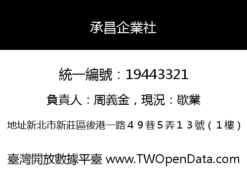 承昌企業社