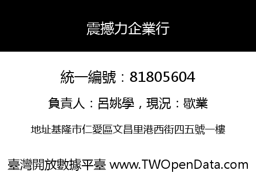 震撼力企業行