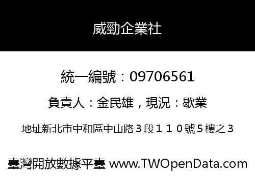 威勁企業社