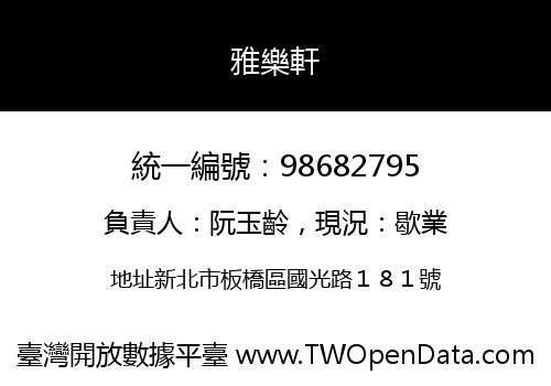 雅樂軒