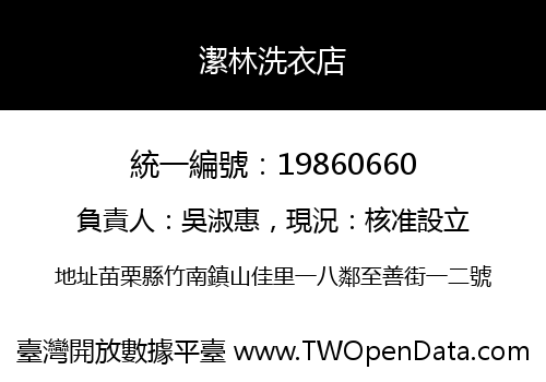 潔林洗衣店