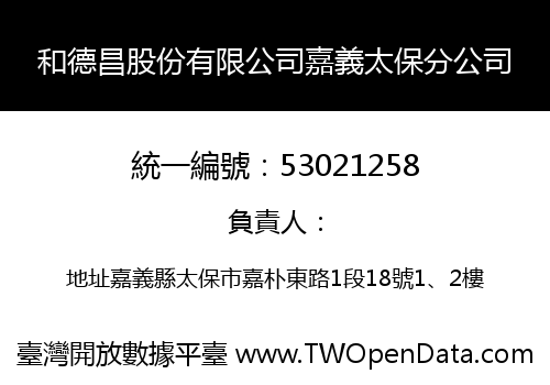 和德昌股份有限公司嘉義太保分公司