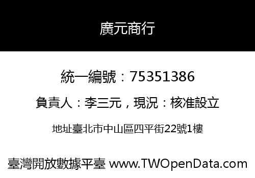 廣元商行