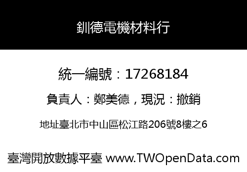 釧德電機材料行