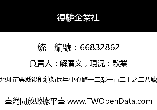 德麟企業社