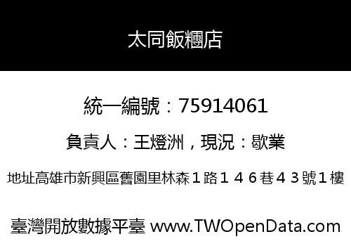 太同飯糰店