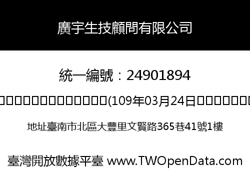 廣宇生技顧問有限公司