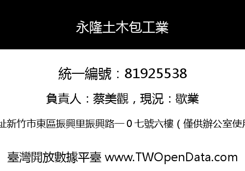 永隆土木包工業