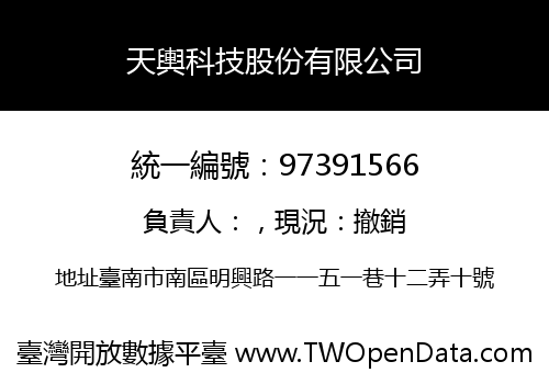 天輿科技股份有限公司