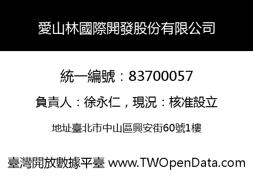 愛山林國際開發股份有限公司