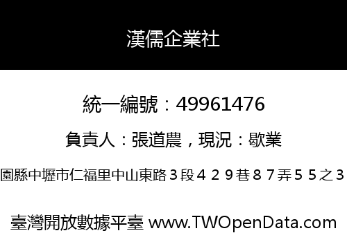 漢儒企業社
