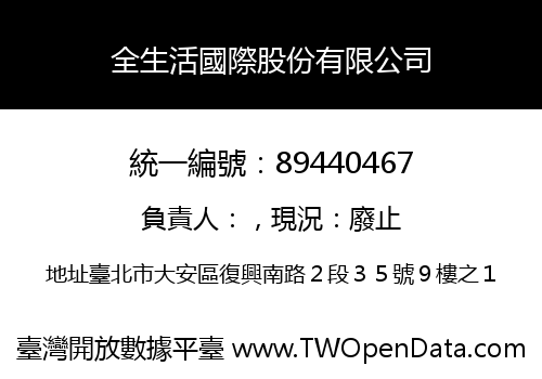 全生活國際股份有限公司