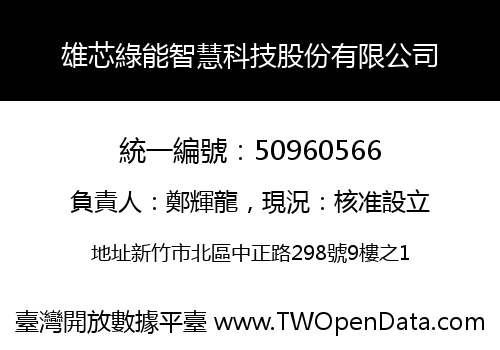雄芯綠能智慧科技股份有限公司