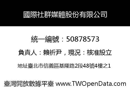 國際社群媒體股份有限公司