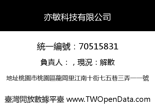 亦敏科技有限公司