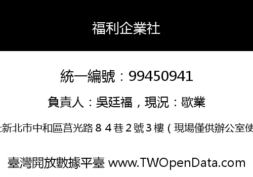 福利企業社